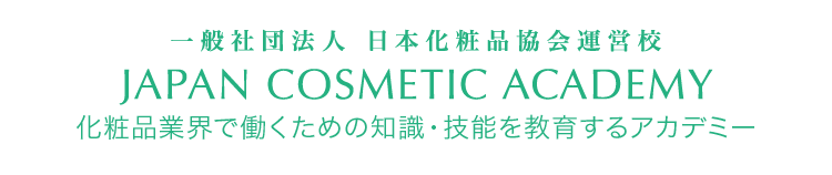 一般社団法人 日本化粧品協会運営校 JAPAN COSMETIC ACADEMY 化粧品関連のビジネスのプロを育てるアカデミー
