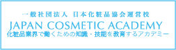 一般社団法人 日本化粧品協会運営校 JAPAN COSMETIC ACADEMY 化粧品関連のビジネスのプロを育てるアカデミー