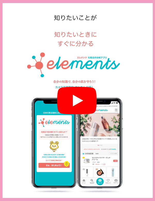 日本化粧品協会公式アプリ「コスメの分析アプリ」