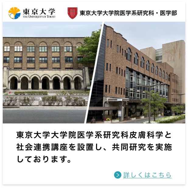 東京大学医学部付属病院皮膚科と 共同研究を実施しております。