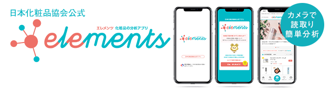 日本化粧品協会公式 コスメの商品分析アプリ「エレメンツ」
