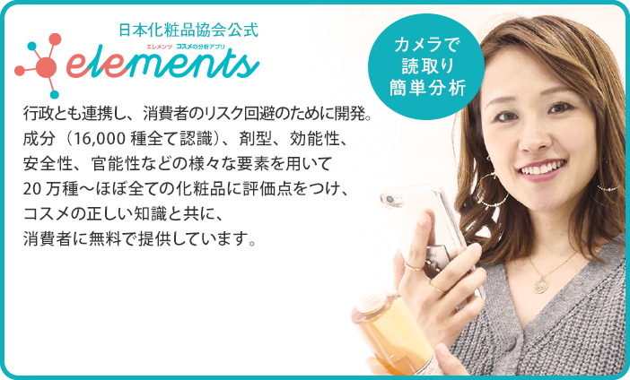 日本化粧品協会公式アプリ「コスメの分析アプリ」