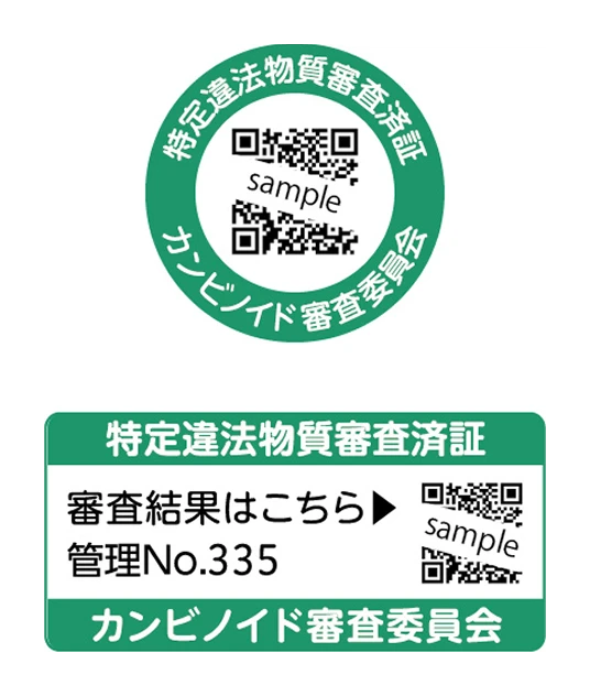 特定違法物質審査済証サンプル