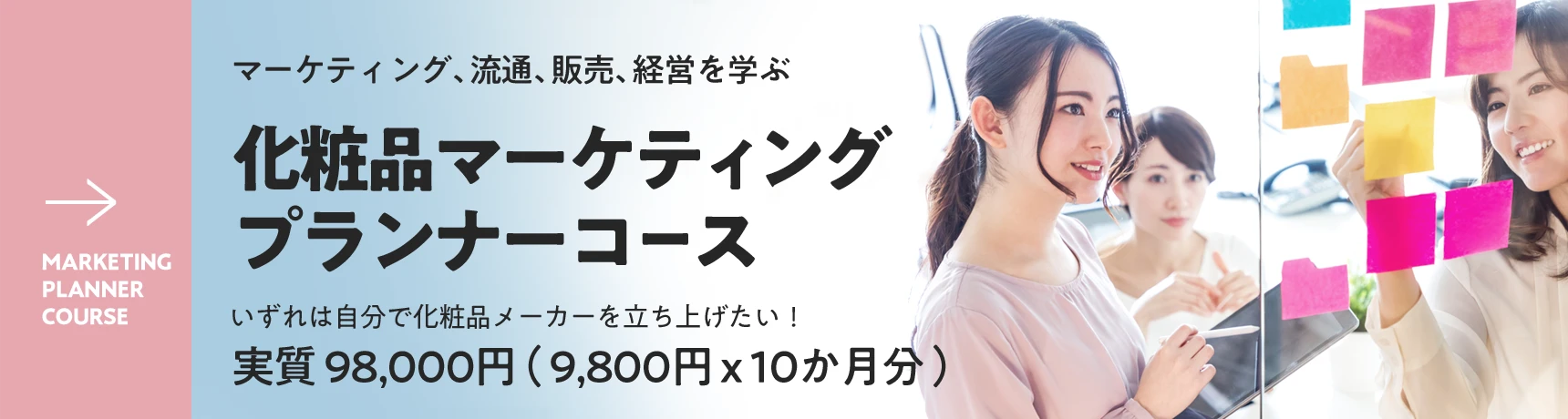 化粧品マーケティングプランナーコース