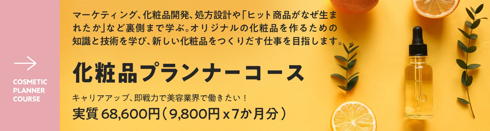 化粧品プランナーコース