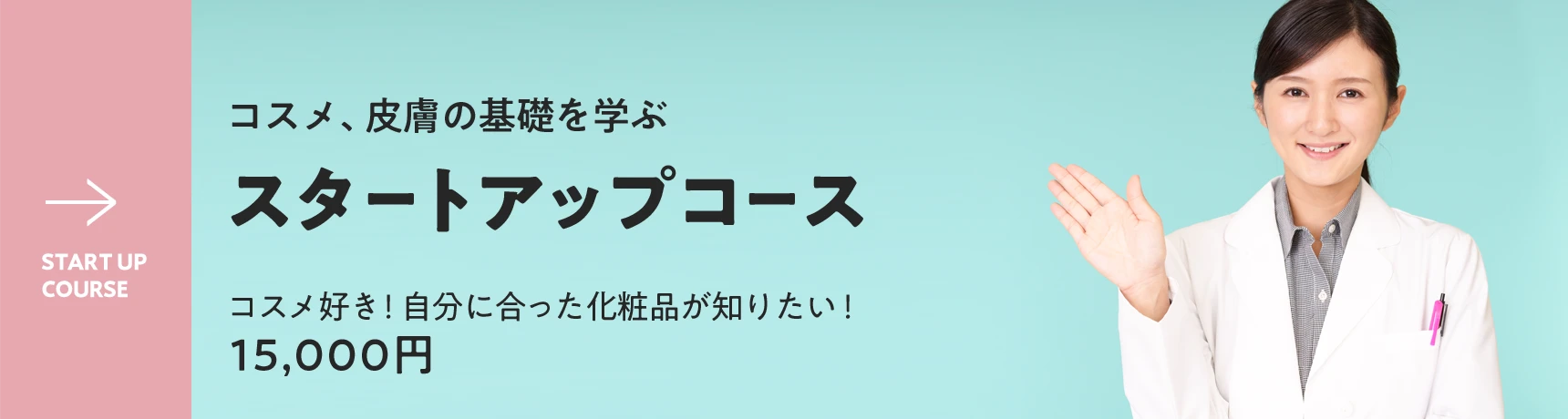 スタートアップコース