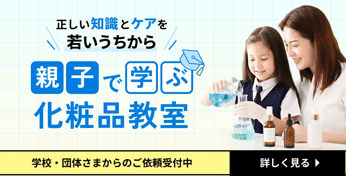 親子で学ぶ化粧品教室
