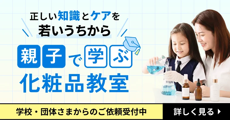親子で学ぶ化粧品教室
