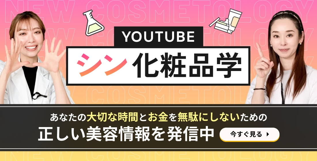 シン化粧品学
