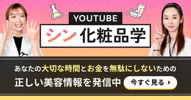 シン化粧品学