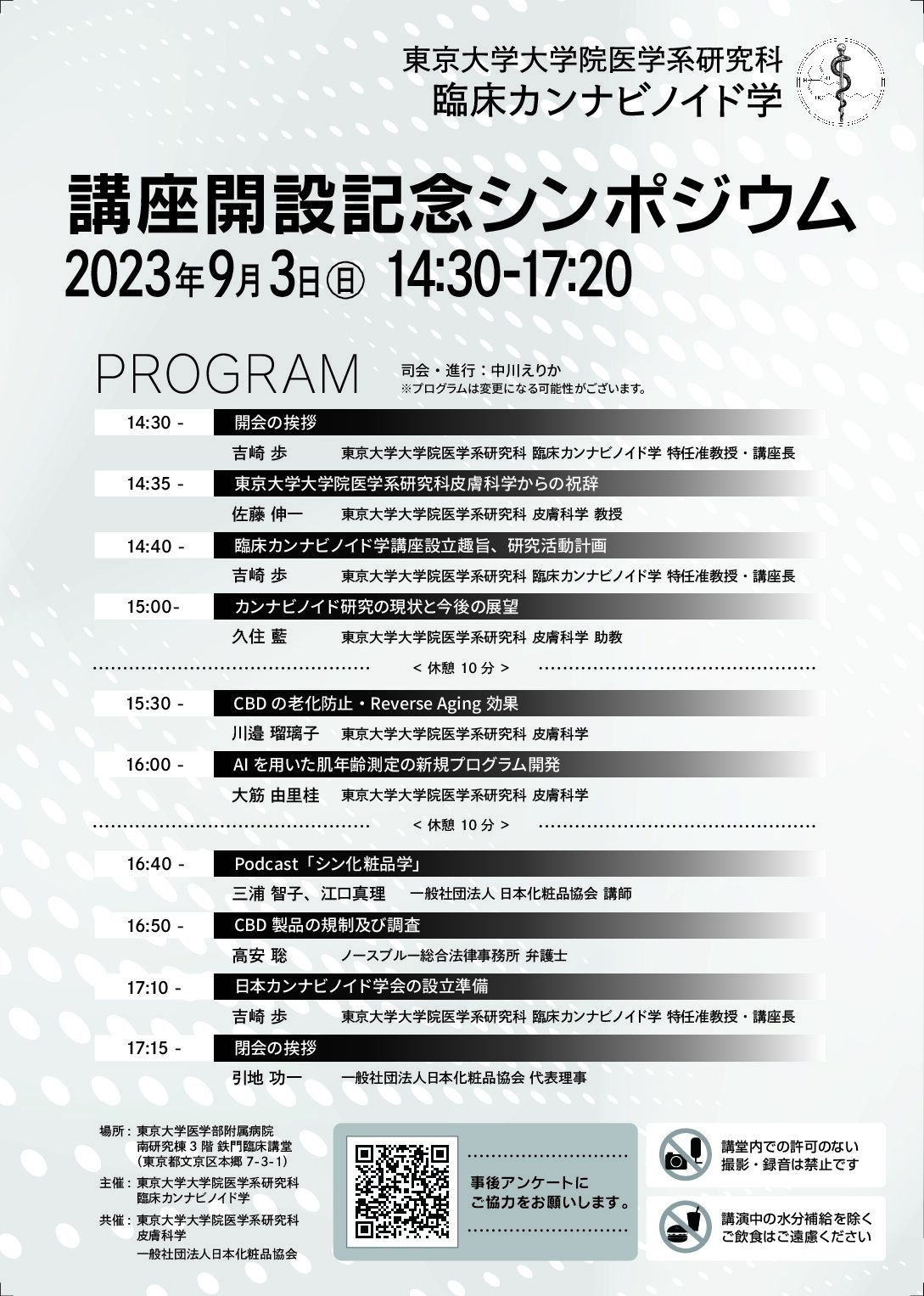 臨床カンナビノイド学「講座開設記念シンポジウム」開催