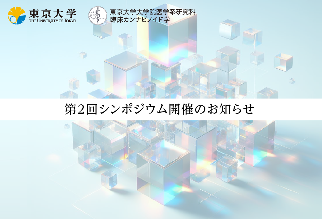 「東京大学大学院医学系研究科 臨床カンナビノイド学」第2回シンポジウム開催のご案内