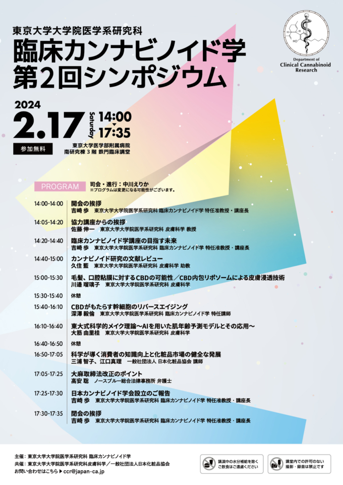 【参加費が無料に】2/17（土）開催│「臨床カンナビノイド学講座」第2回シンポジウム