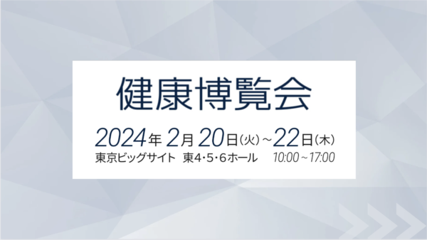 「健康博覧会2024」出展のご案内