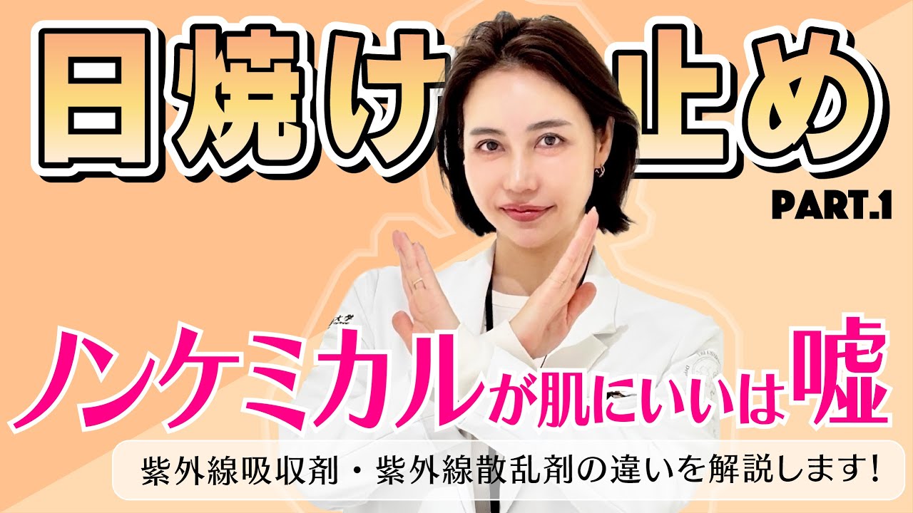 #39 最新『日焼け止め』の選び方！vol.1ノンケミ？吸収剤フリー？正しい成分の考え方を知ろう
