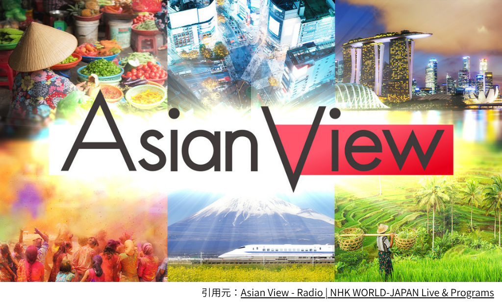 NHK WORLD JAPAN RADIO 「Asian View」に協会講師の江口が出演