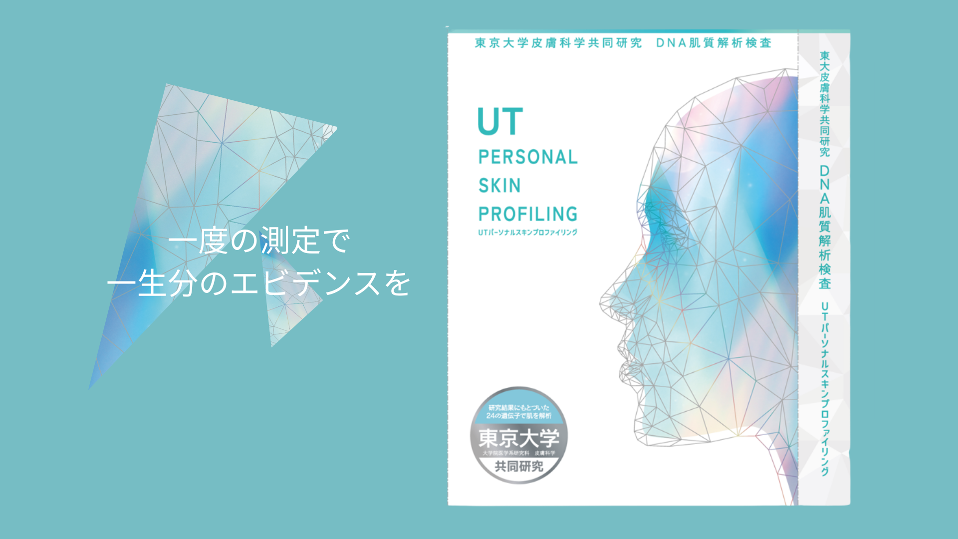 【予約受付開始】東京大学皮膚科学共同研究のDNA肌質解析検査「UT PERSONAL SKIN PROFILING」