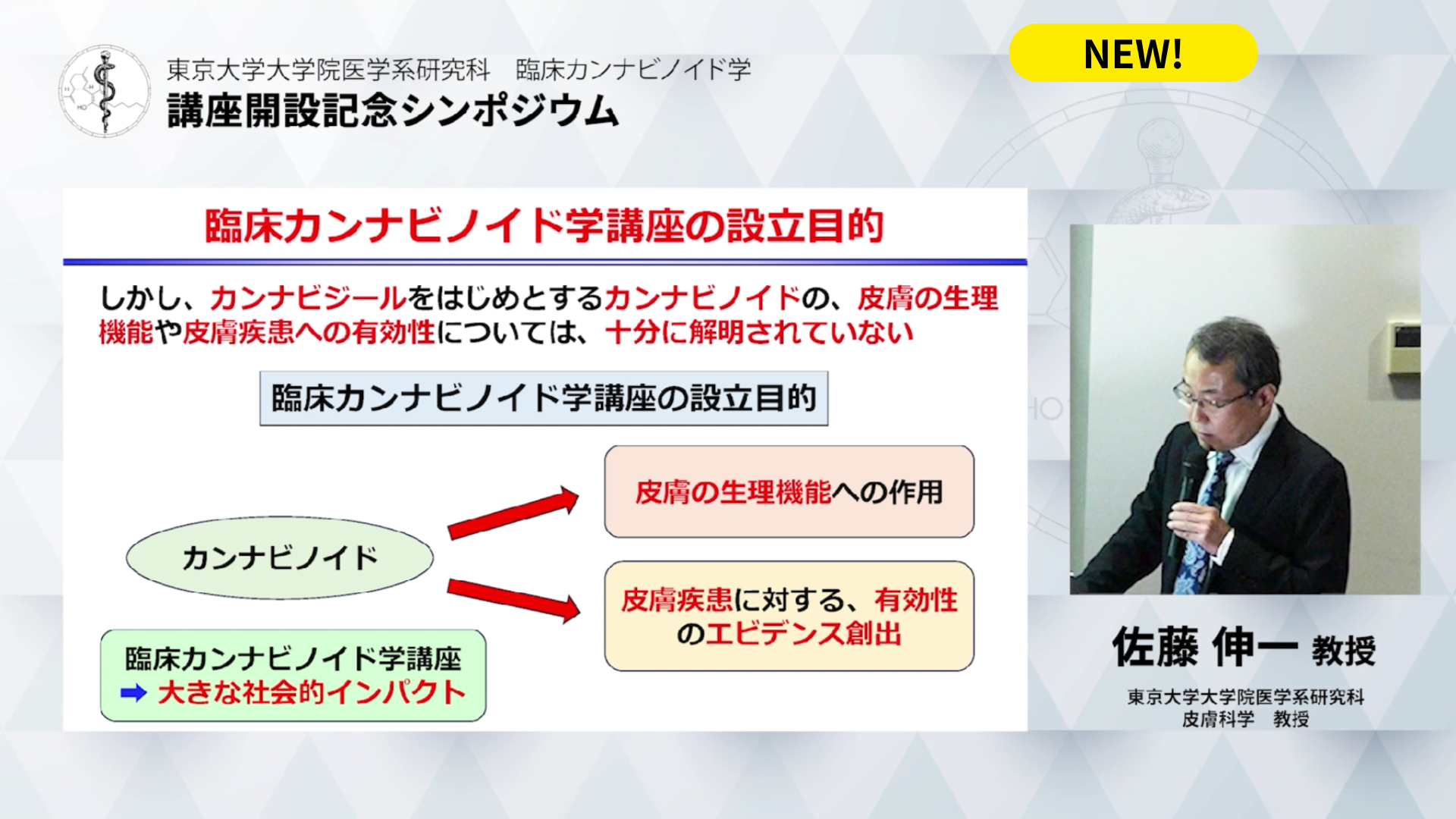 「臨床カンナビノイド学 講座開設記念シンポジウム」動画を無料公開