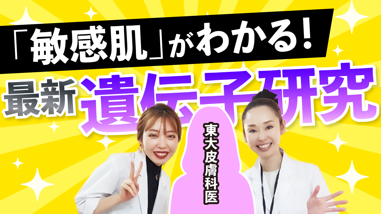 #16 「敏感肌」とは？東大皮膚科が、具体的な要素をひも解く遺伝子解析研究に乗り出した！
