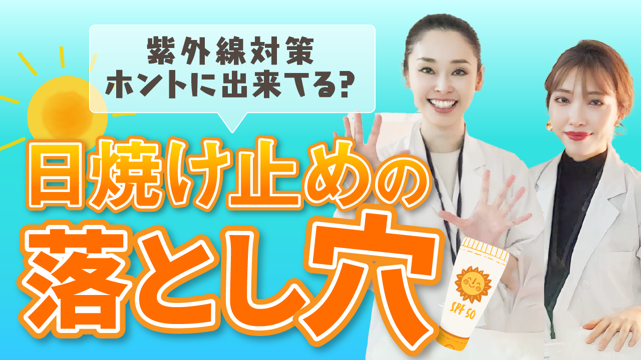 #17 あなたの紫外線対策、それで大丈夫？知ってほしい美容・コスメのホント