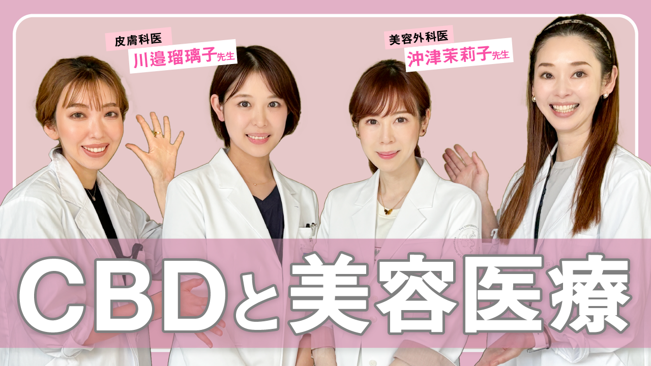 #18 美を追求する美容外科医も期待！CBDの美容・医療への応用がもたらす未来とは