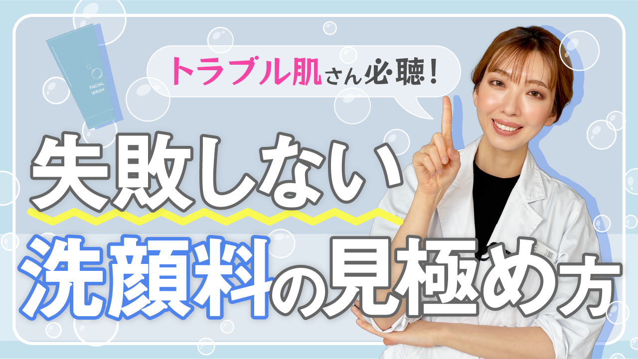 #19 泡立ちが良い＝いい洗顔料ではない！？トラブル肌こそ意識すべきは●●