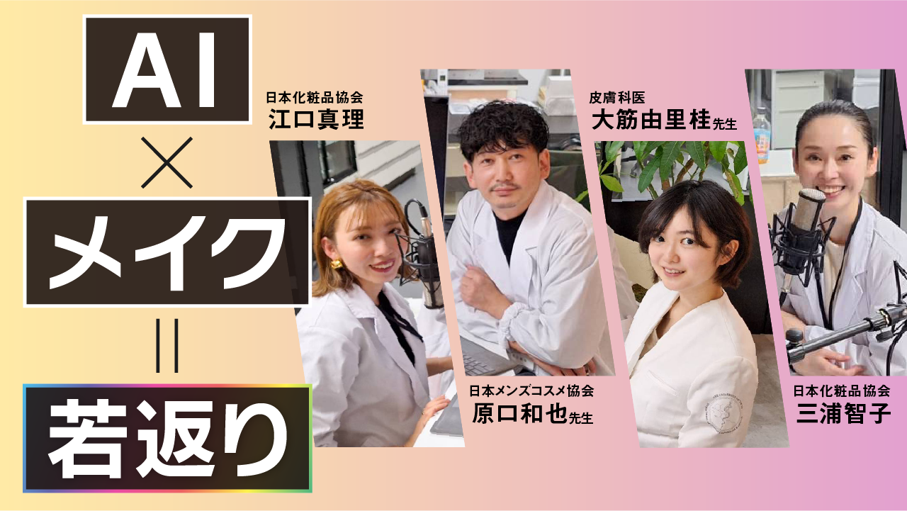 #20 AI×メイクが導く若返り！現在進行中の研究「東大式科学的メイク理論」ってなに？