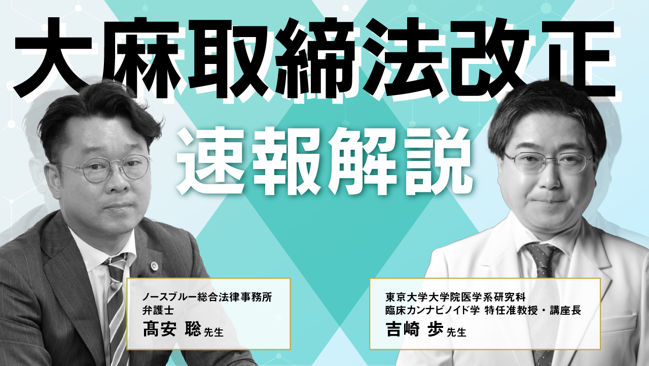 #21 必聴!医療・美容業界注目の「大麻取締法改正」を速報解説