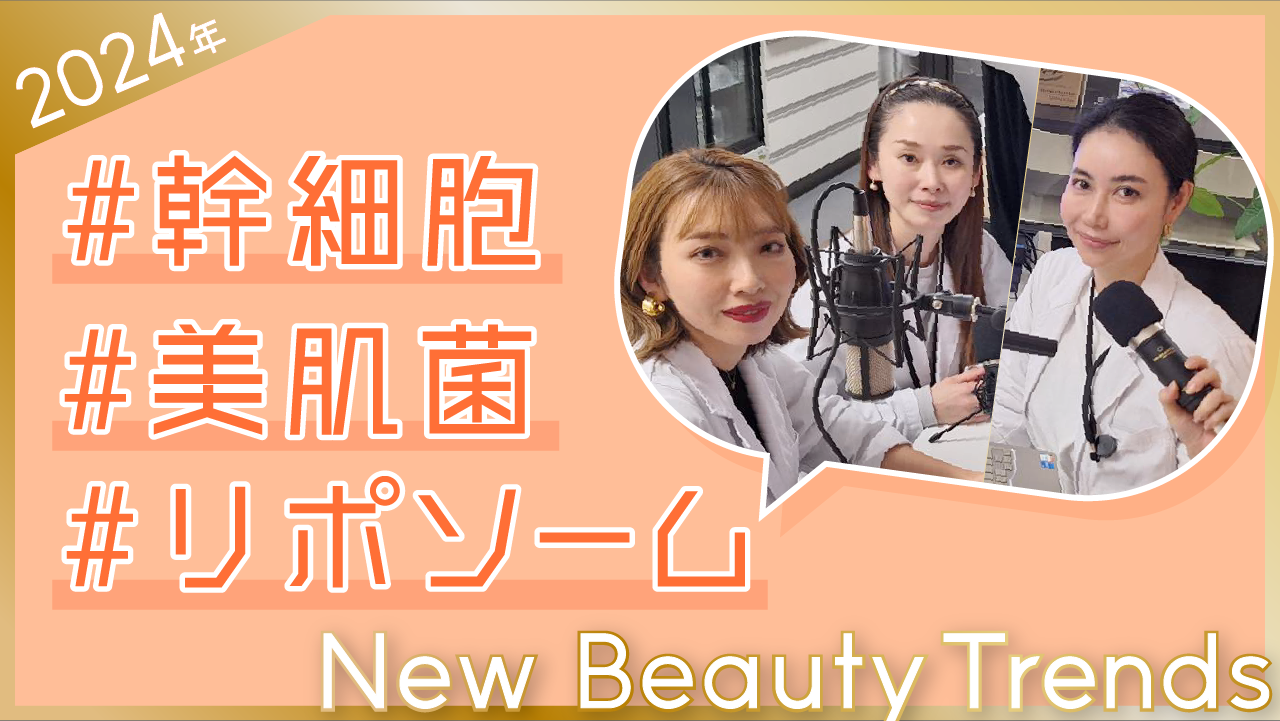 #23 臨床カンナビノイド学講座の女子メンバーが語る、キレイの秘密と美容リテラシー