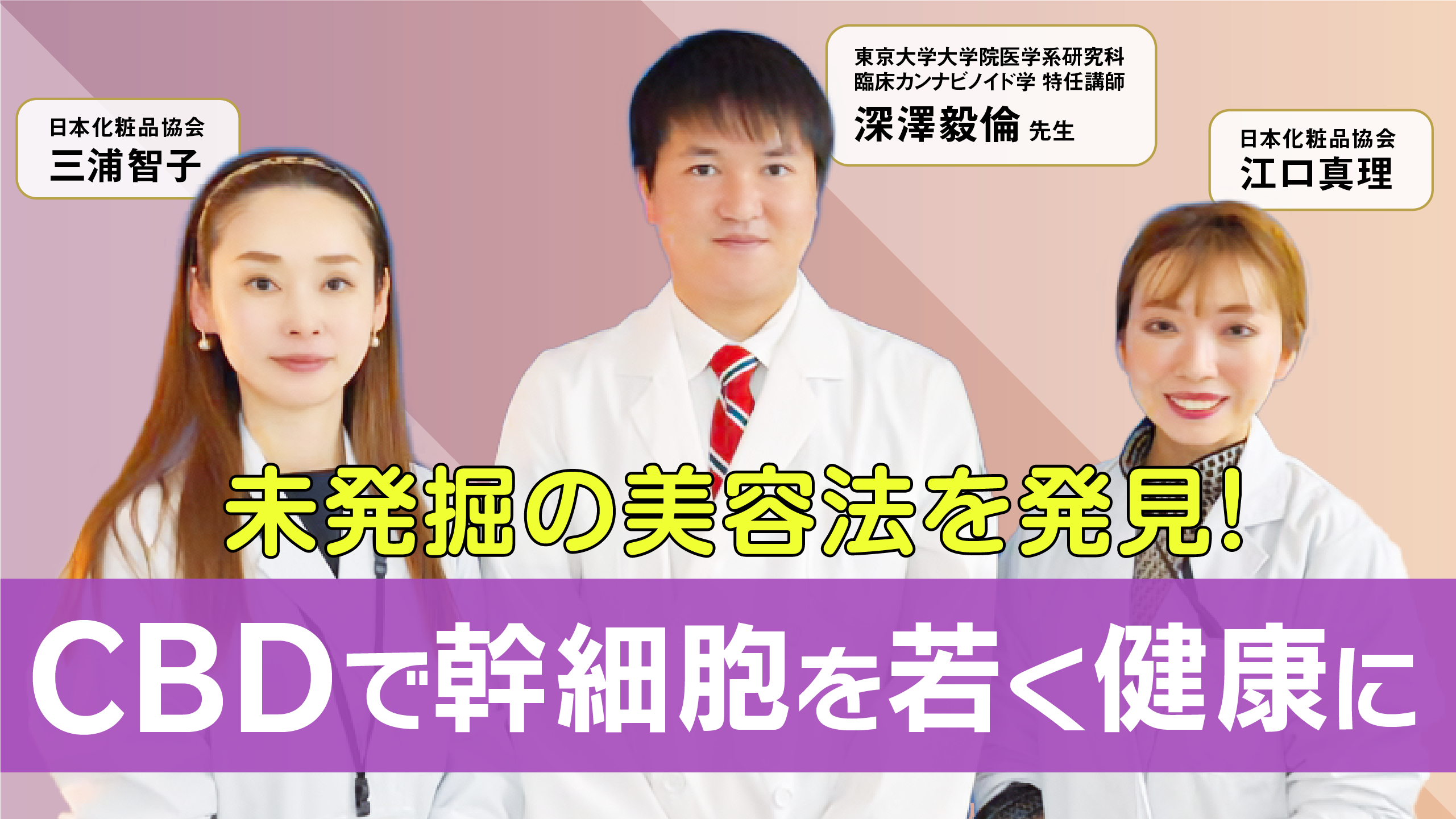 #26 美容市場でも注目のキーワード「幹細胞」。表皮幹細胞へのCBDの効果とは