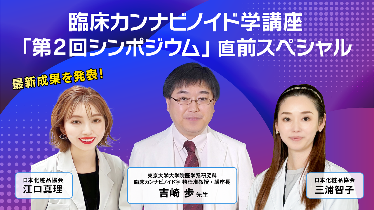 #28 最新成果を発表！臨床カンナビノイド学講座「第2回シンポジウム」直前スペシャル