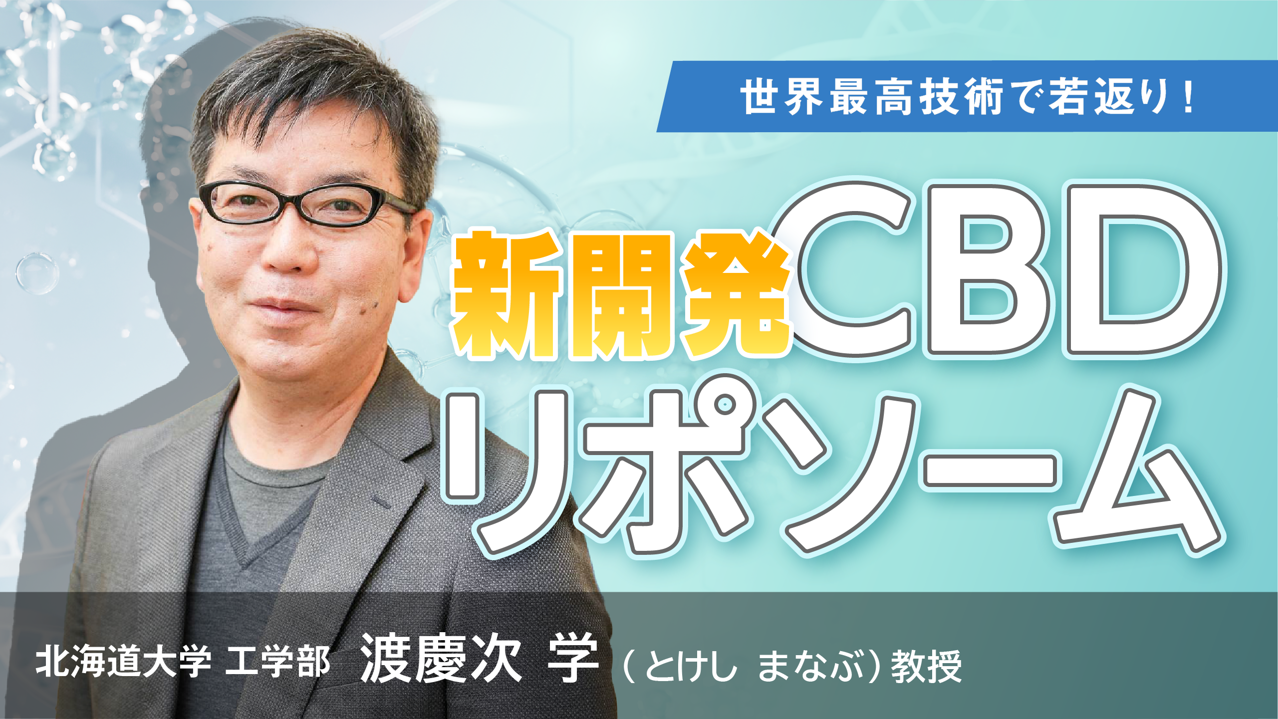#29 技術の結晶！目的に応じた浸透度・定着を実現する“本物”のリポソームとは