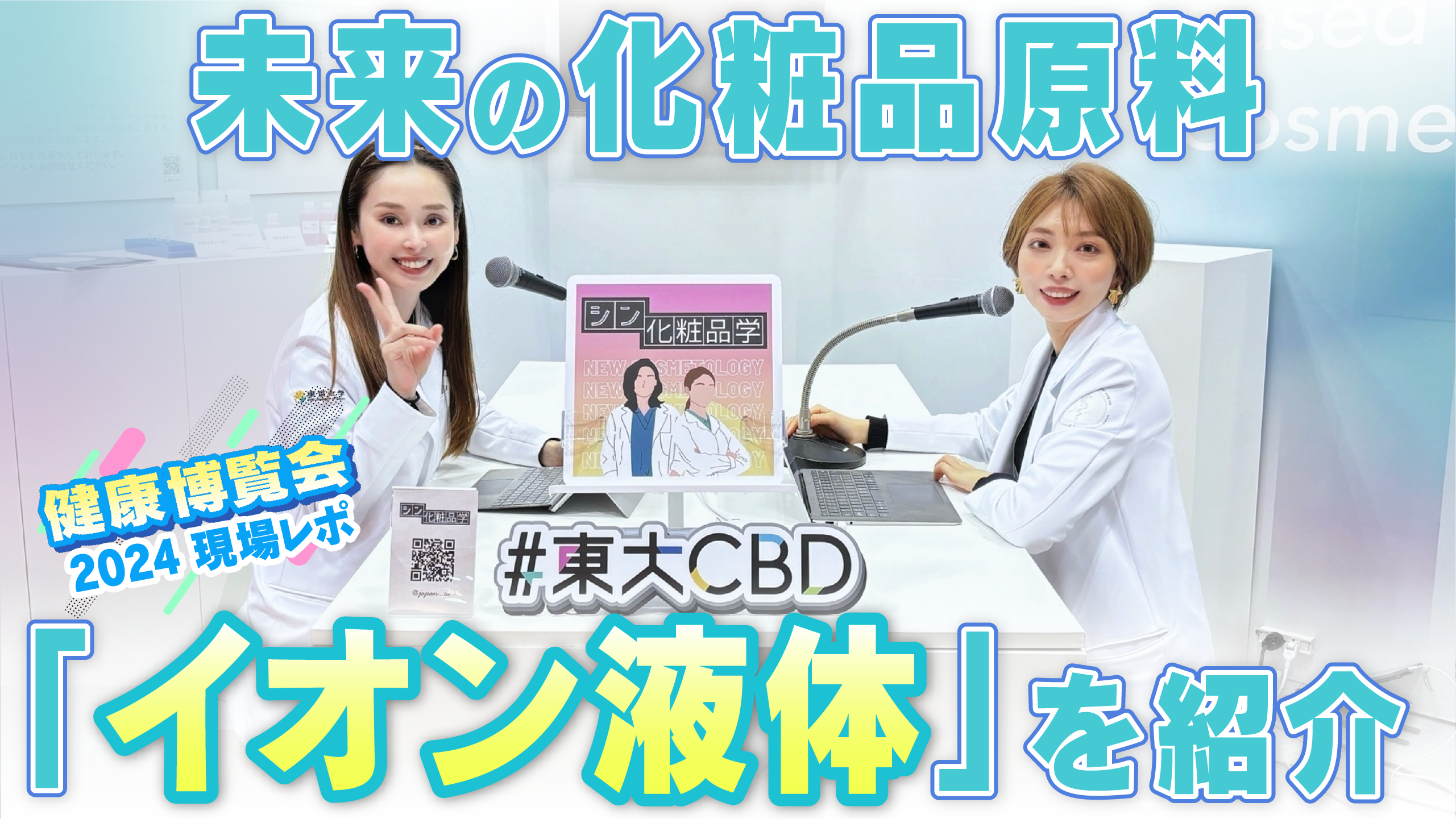 #30 健康博覧会2024出展！現場レポート＆未来の化粧品原料「イオン液体」を紹介