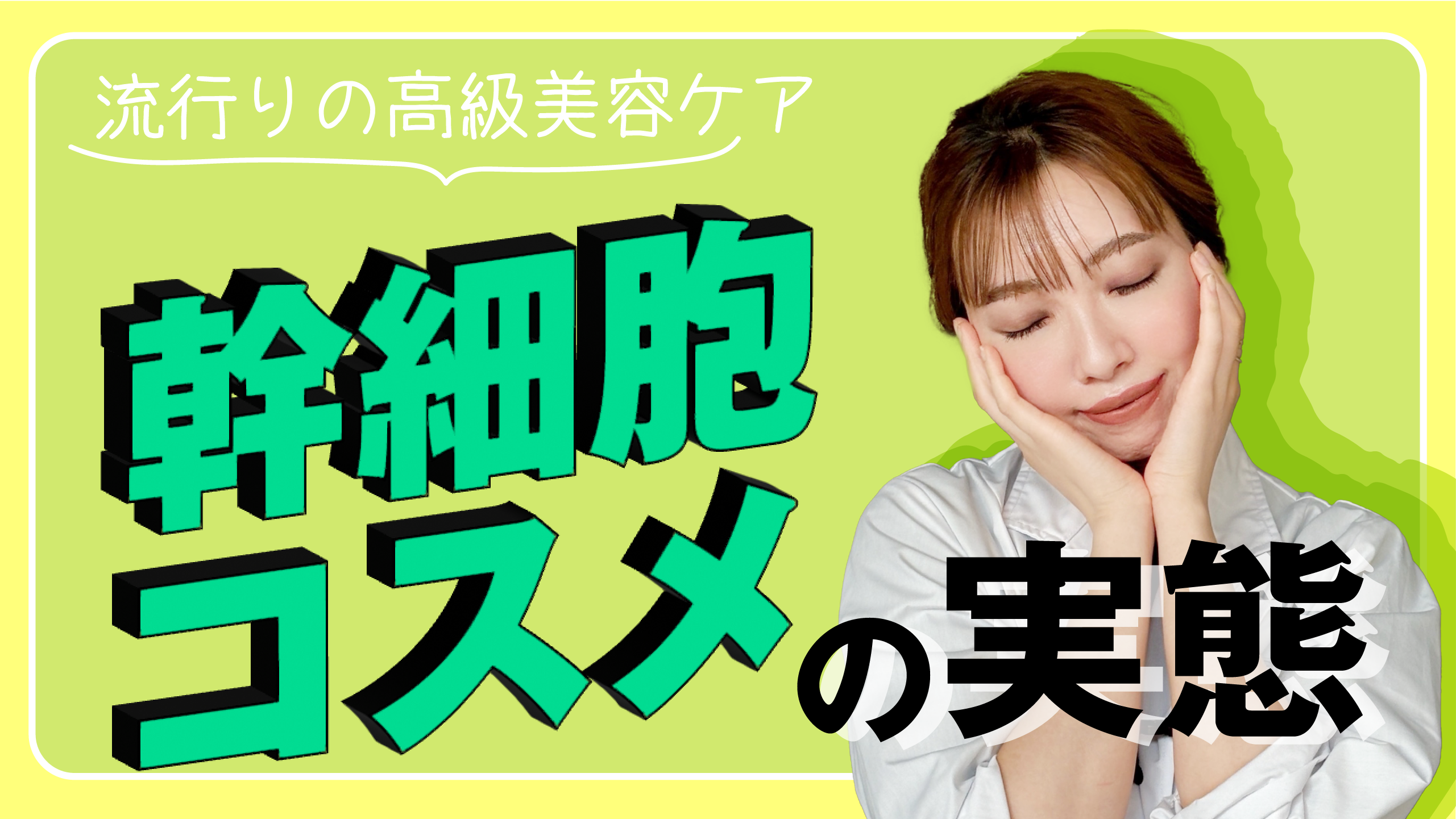 #31 幹細胞エキスは幹細胞のケアをしてくれる？知ってほしい美容コスメのホント