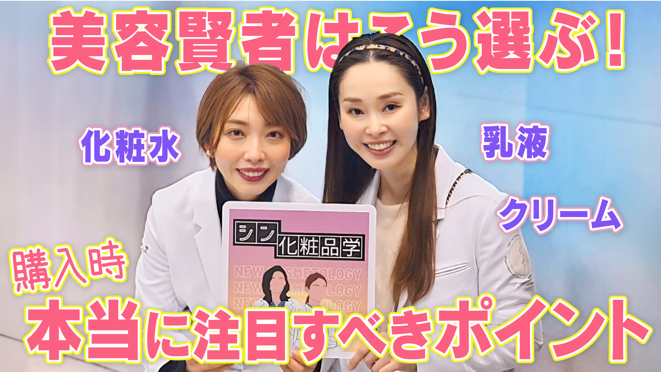 #32 「化粧品選ぶ時、どこを見る？」マニアックなMC2人が答える美容・コスメのギモン