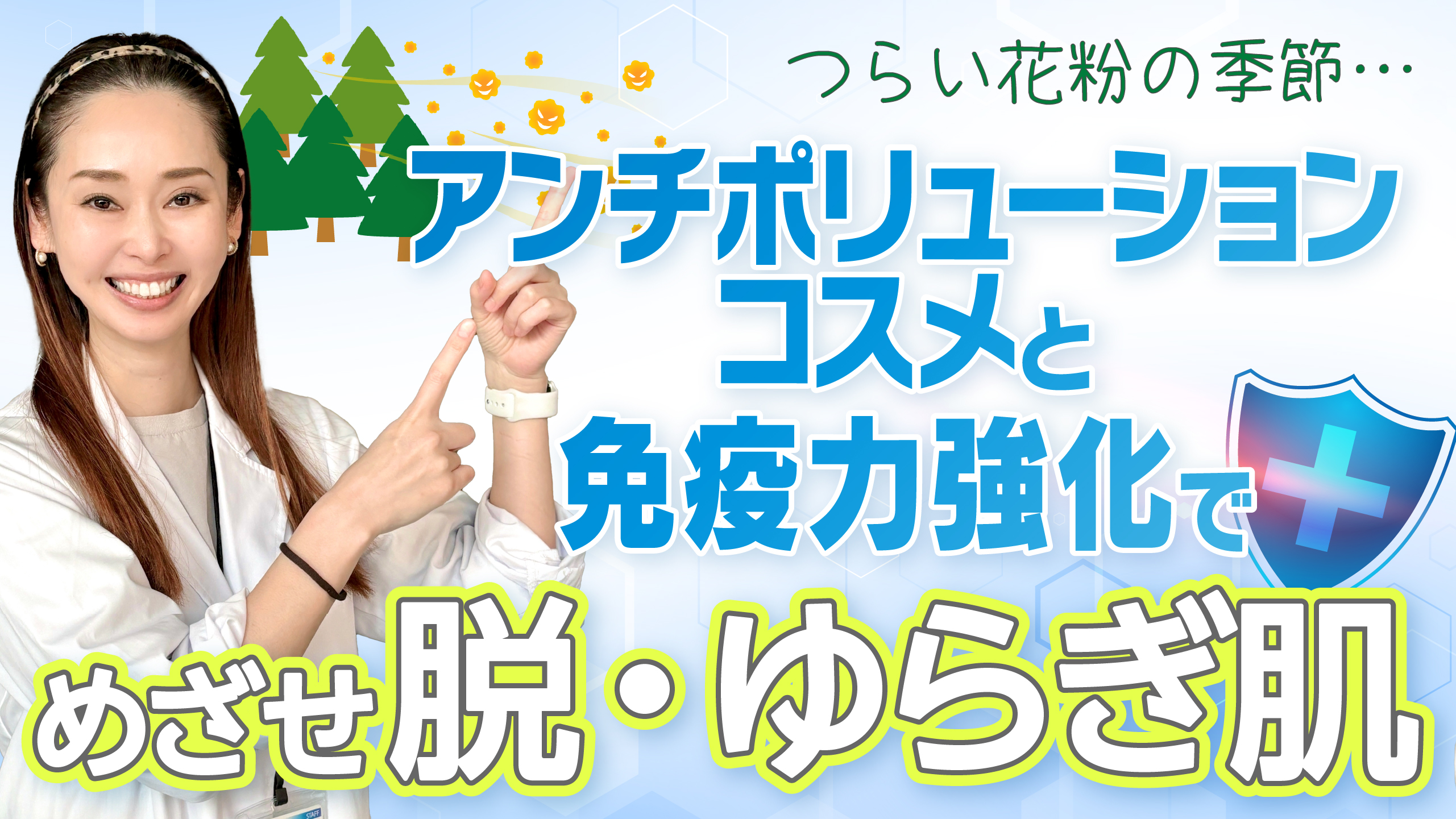 #33 花粉の季節…アンチポリューションコスメと免疫力強化で春の肌荒れ対策しよう
