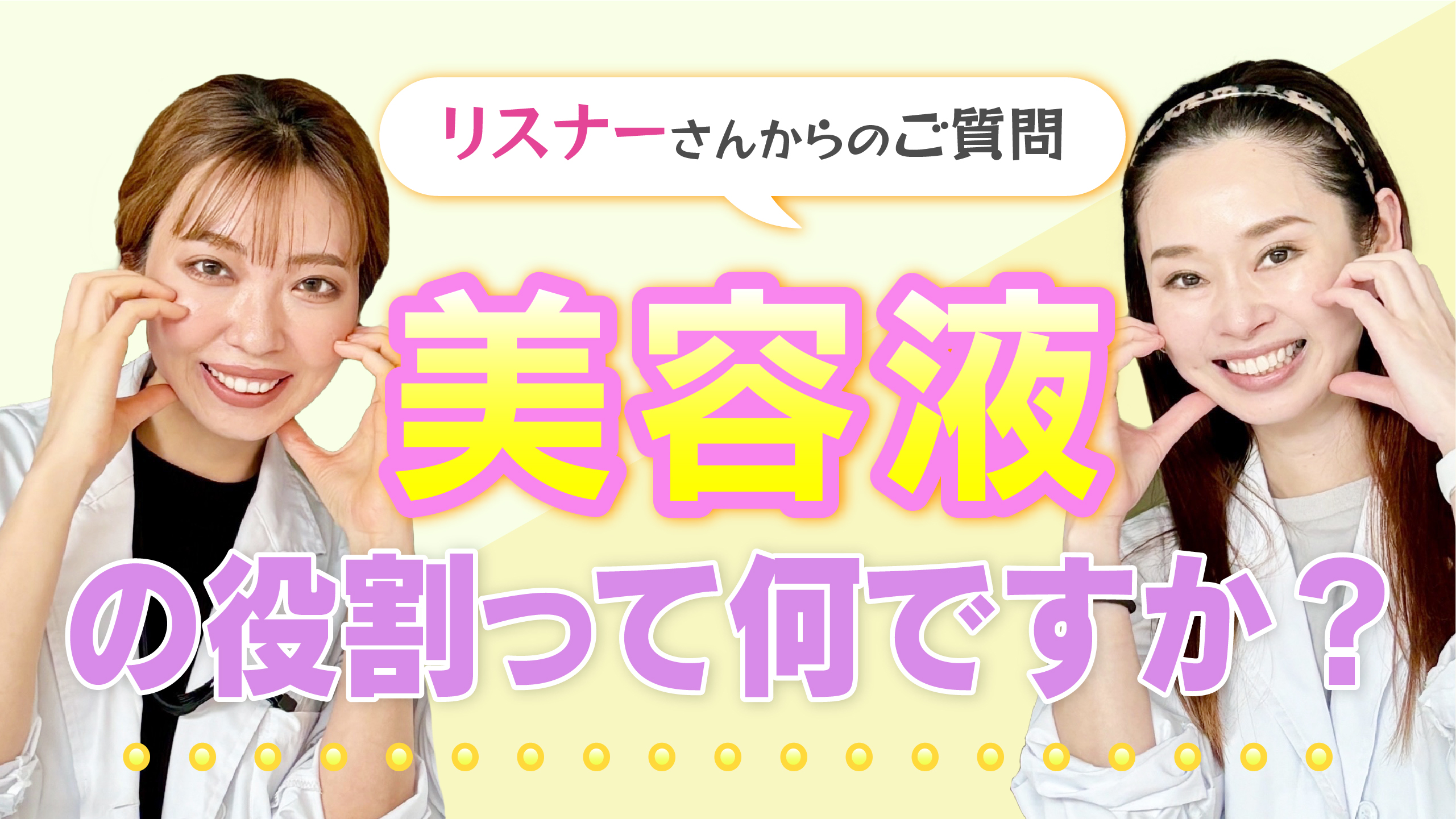 #34 「美容液の役割ってなに？」マニアックなMC2人が答える美容・コスメのギモン