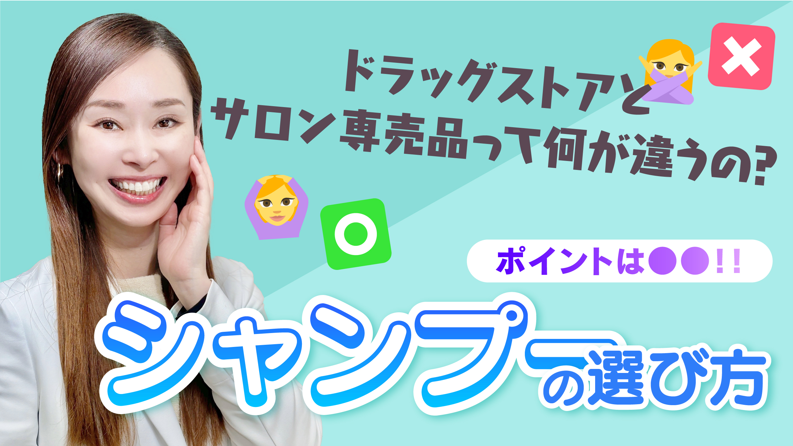 #35 ドラッグストアとサロン専売品のシャンプーって何が違うの？？大きな違いは●●の種類