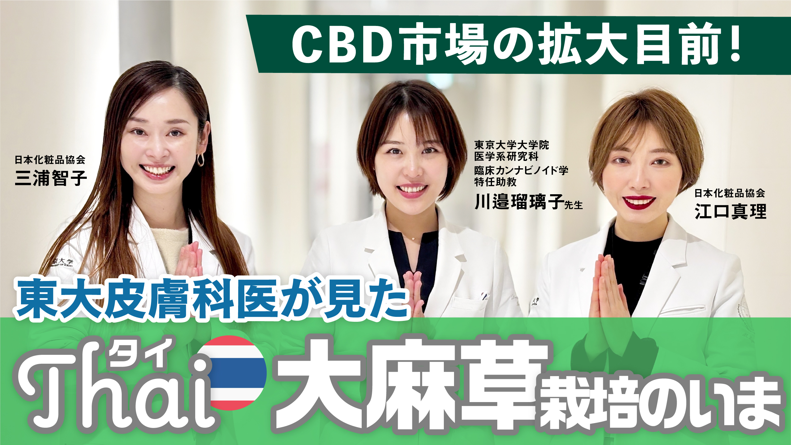 #36 3日間の弾丸視察！東大皮膚科の先生方が見た、タイの大麻草栽培現場とは