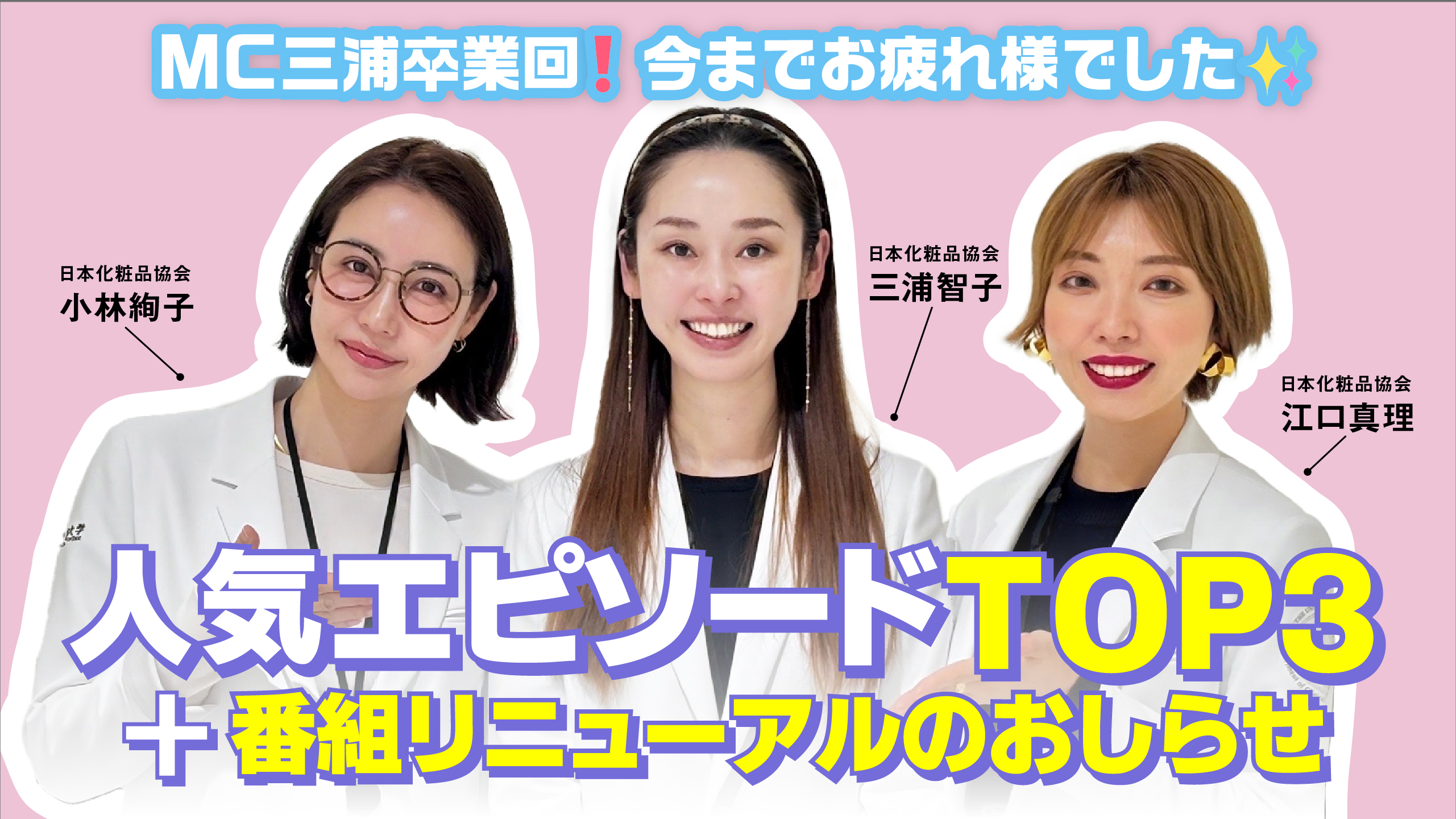 #37 「シン化粧品学」第1章最終回！MC三浦が卒業、２代目は誰に？