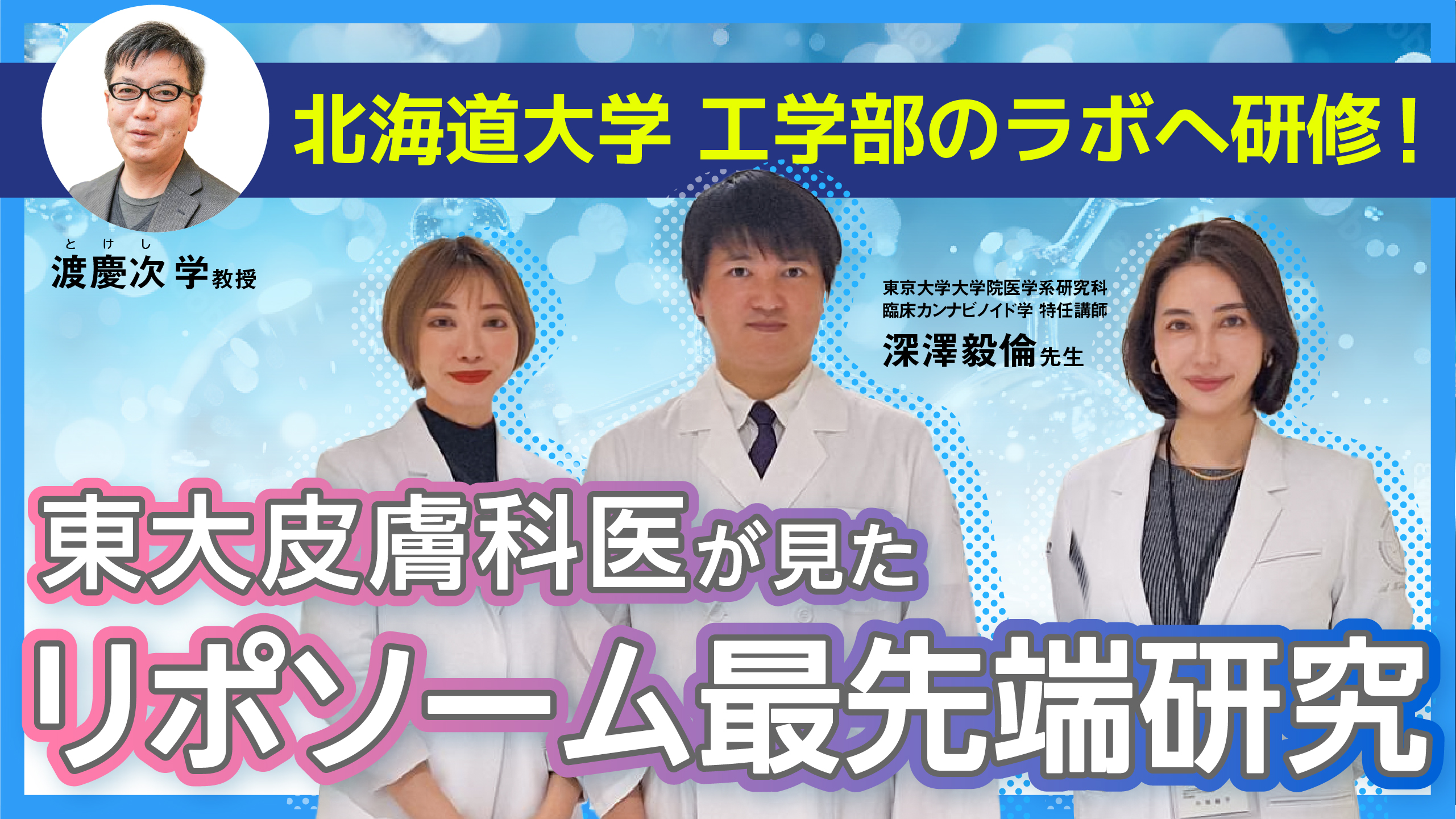 #38 “本物”のリポソームを手がける北大工学部ラボで東大皮膚科医が現場研修！リポソーム最先端研究の実態とは