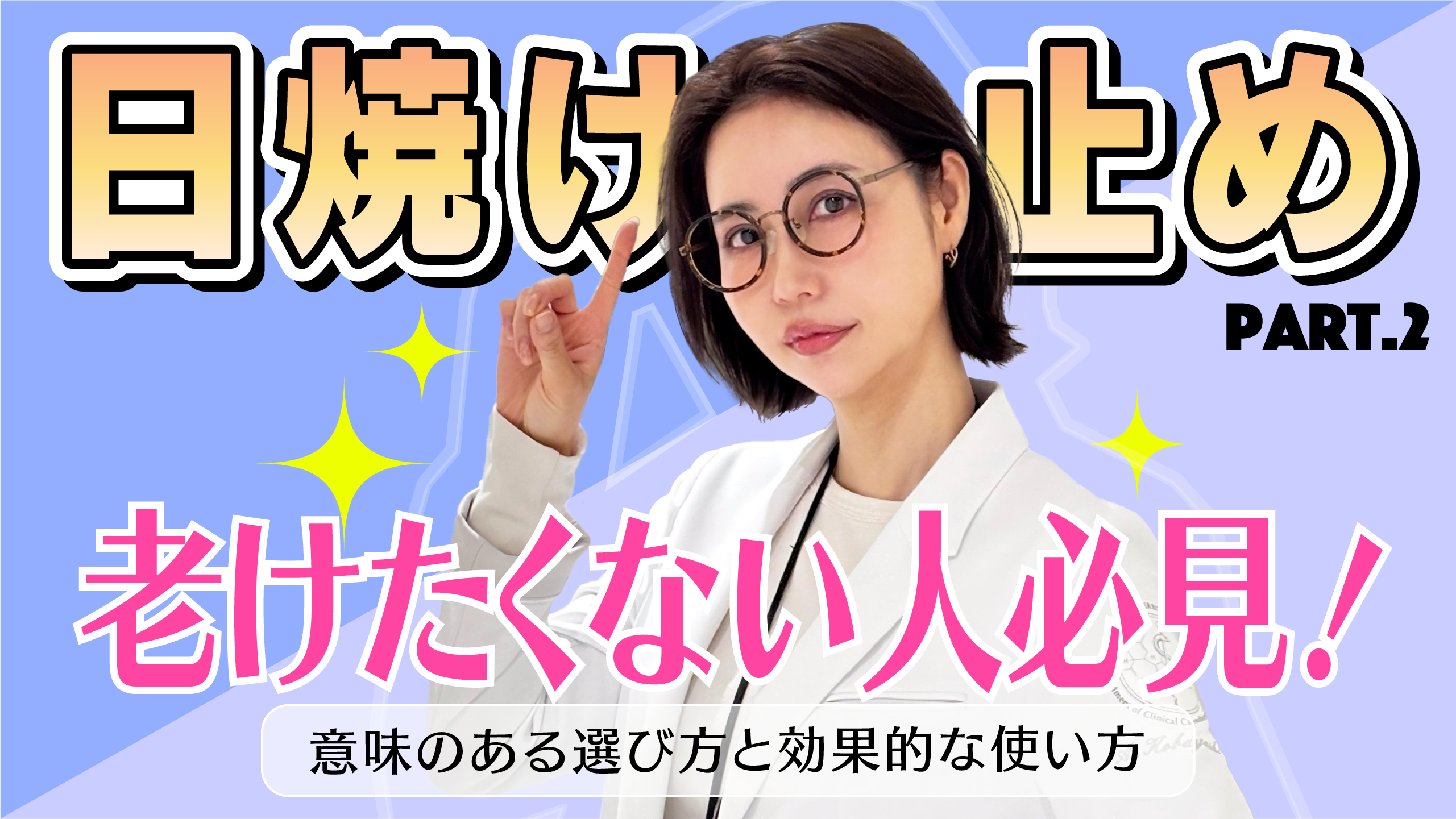 #40 最新『日焼け止め』の選び方！vol.2　パッケージ表示の謎、効果的な使い方は？