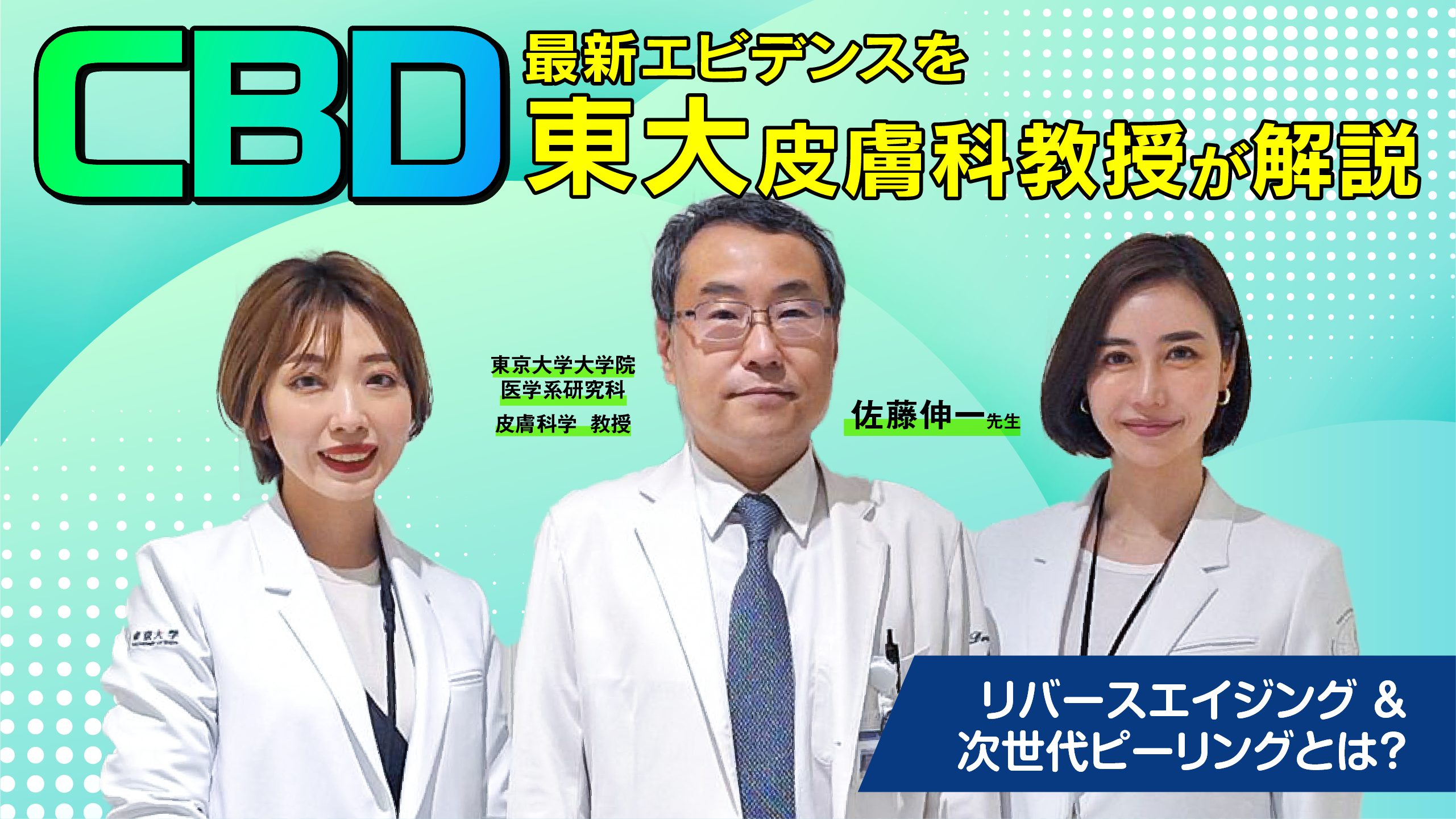 #41 “若くしなやかな、新しい肌”に。注目成分「CBD」の最新エビデンスを東大皮膚科教授が解説