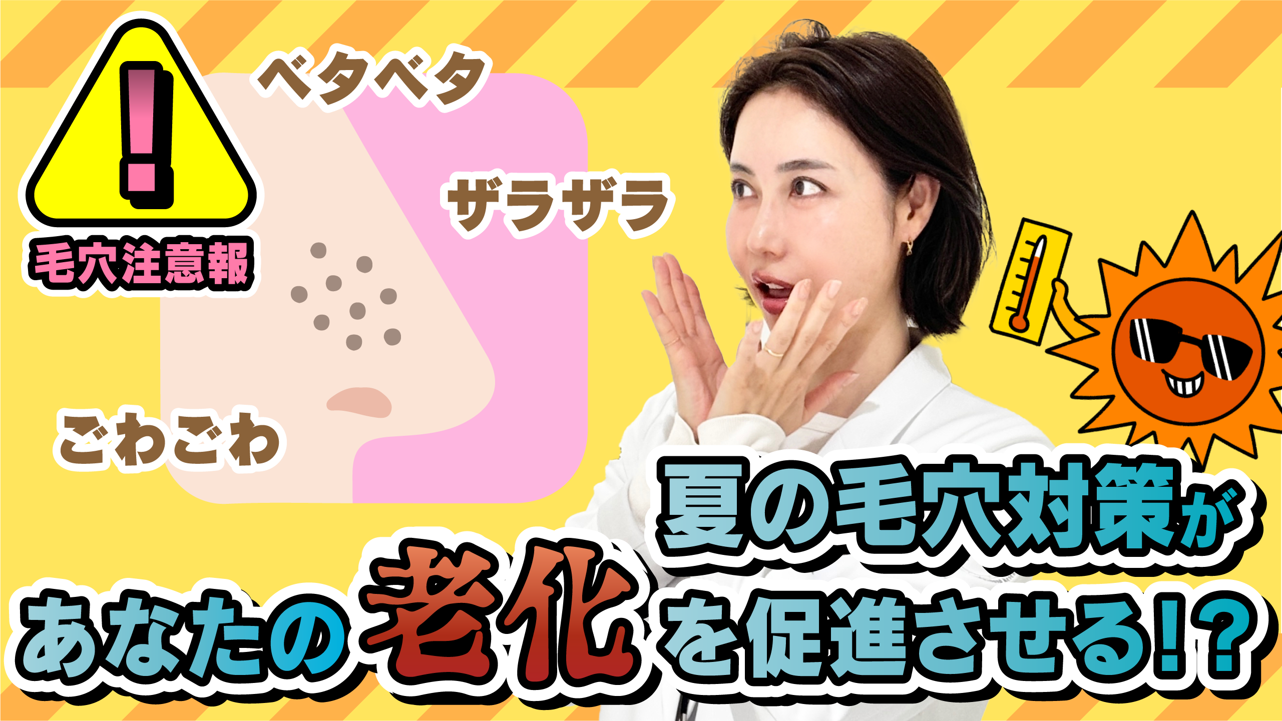 #45 夏の肌疲れ・トラブル対策！vol.1 べたつく夏の毛穴詰まり、黒ずみ…正しいケア法は？