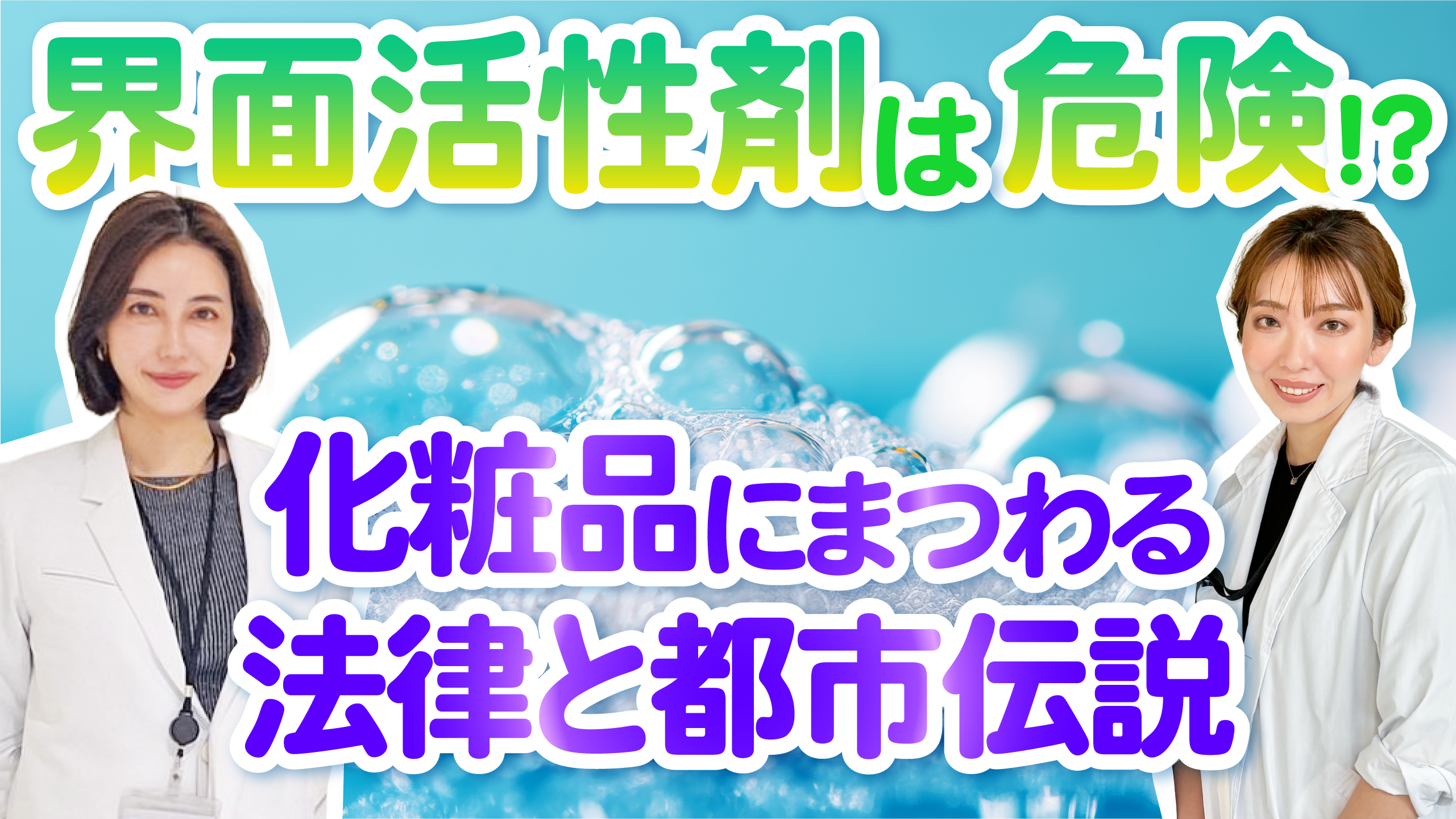 #48 界面活性剤は危険？経皮毒？！化粧品にまつわる法律と共に美容都市伝説を紐解こう