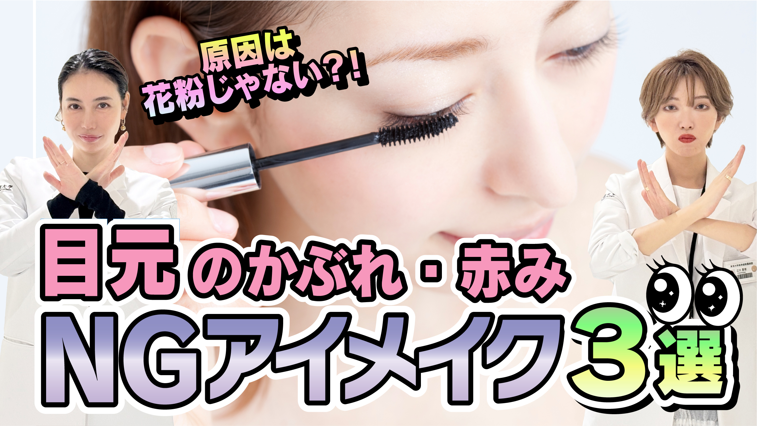 #49 それ、花粉じゃないかも…！目もとのかゆみやかぶれに注意が必要なアイメイク要因3つ