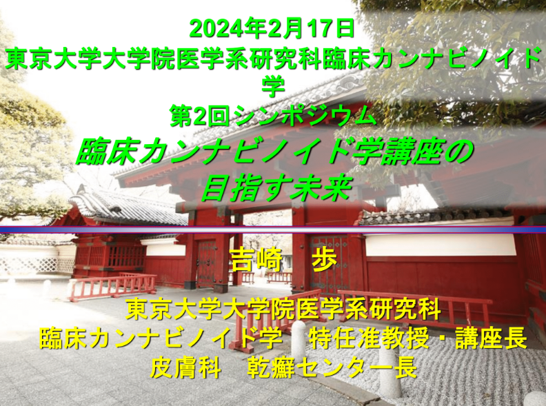 無料公開「臨床カンナビノイド学 第2回シンポジウム」音声付スライド➀