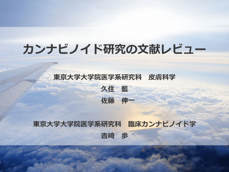 無料公開「臨床カンナビノイド学 第2回シンポジウム」音声付スライド②