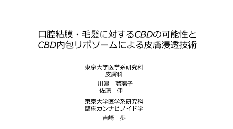無料公開「臨床カンナビノイド学 第2回シンポジウム」音声付スライド③