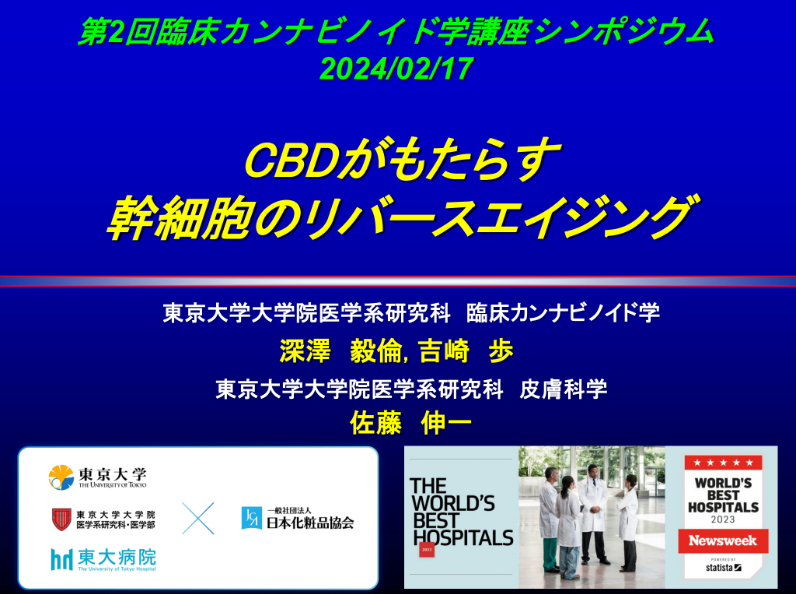 無料公開「臨床カンナビノイド学 第2回シンポジウム」音声付スライド④